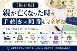 親が亡くなった時の手続きの順番
