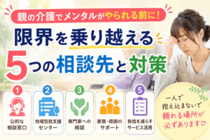 親の介護 メンタル