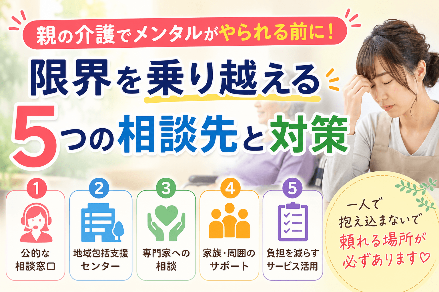 親の介護 メンタル