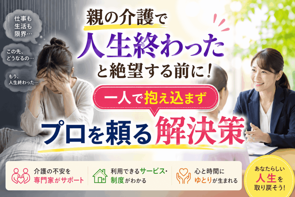 親の介護 人生終わった