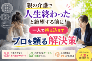 親の介護 人生終わった