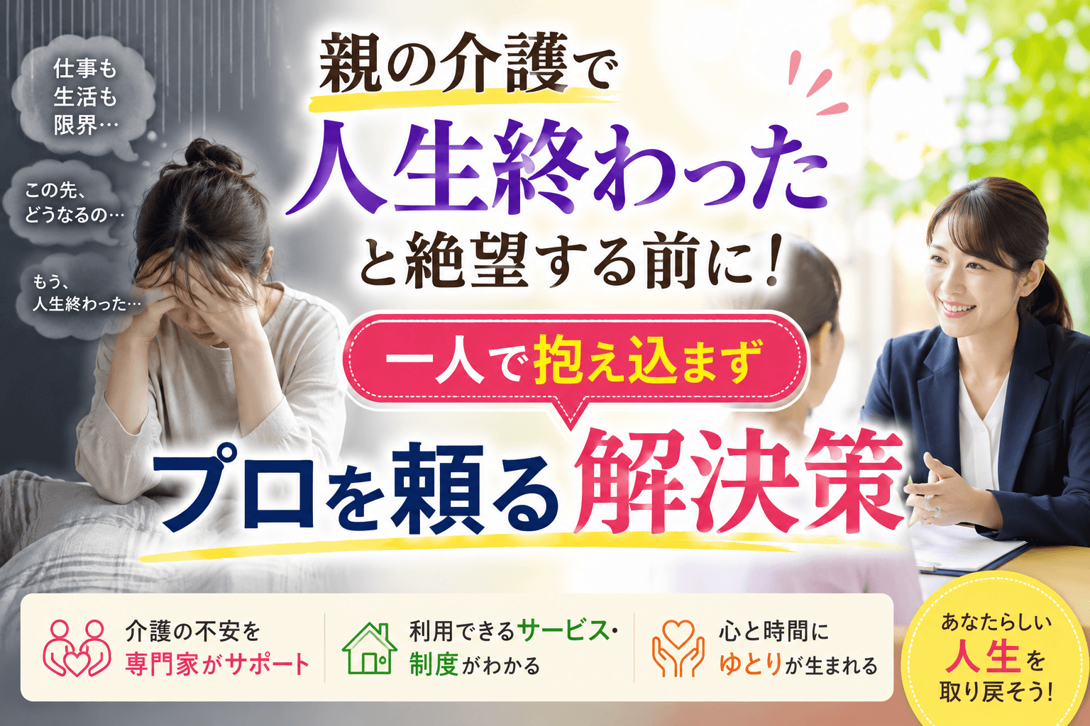 親の介護 人生終わった