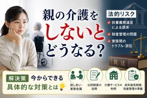 親の介護しないとどうなる