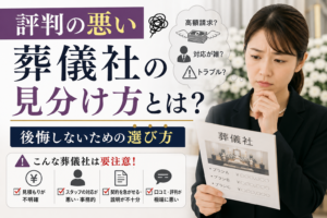評判の悪い葬儀社