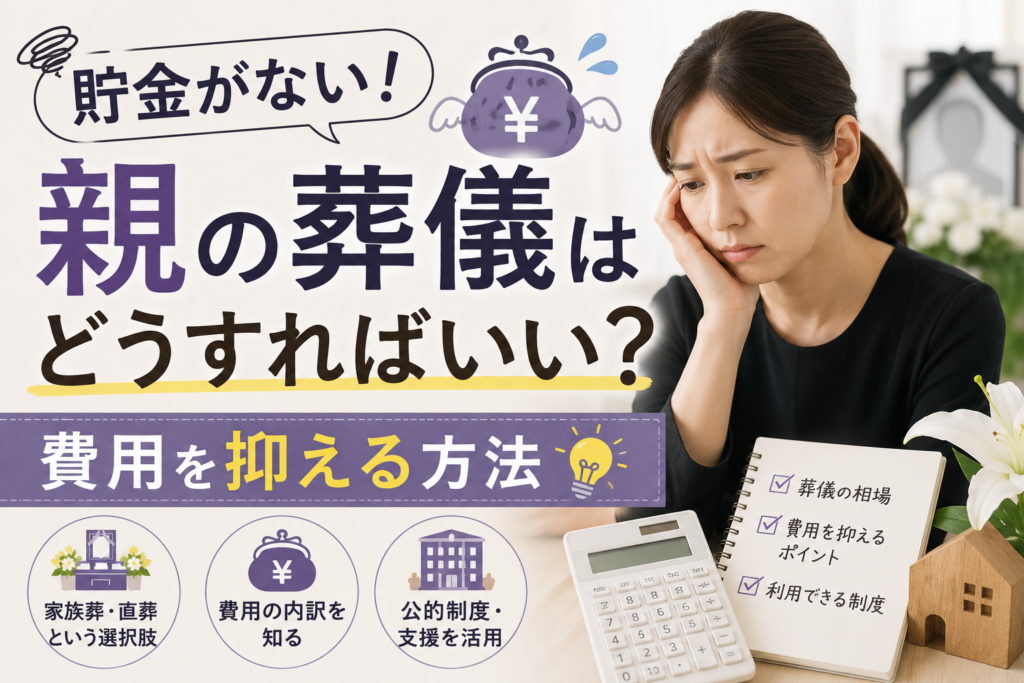 貯金ない親 葬儀
