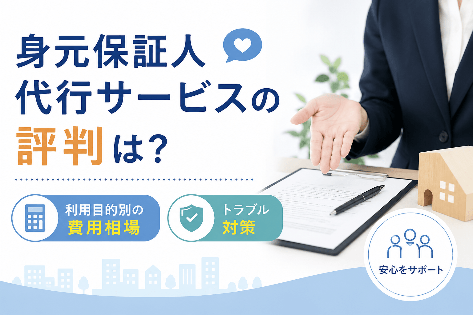 身元保証サービス 評判