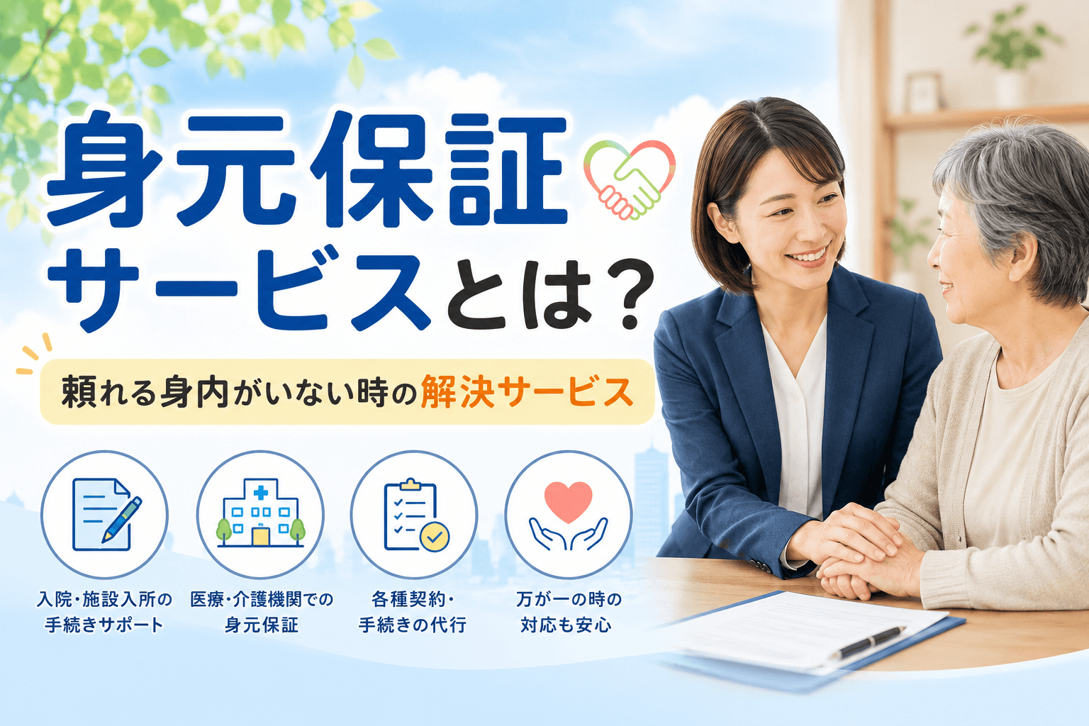 身元保証サービス