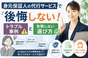 身元保証人 代行 トラブル