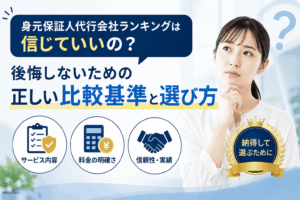 身元保証会社ランキング