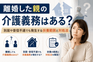 離婚した 親の介護義務
