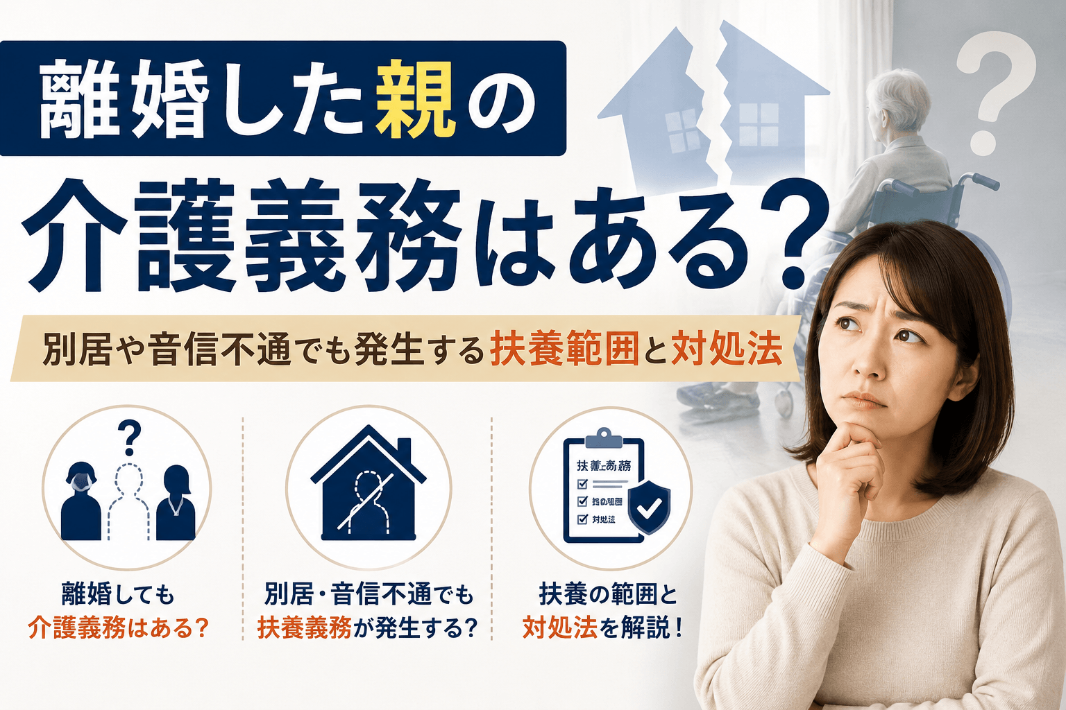 離婚した 親の介護義務