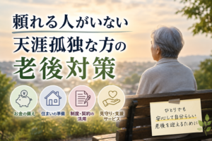 頼れる人がいない天涯孤独な方の老後対策