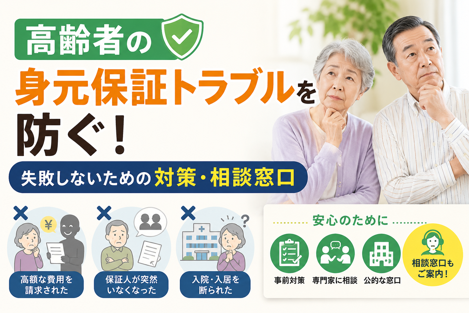 高齢者 身元保証 トラブル