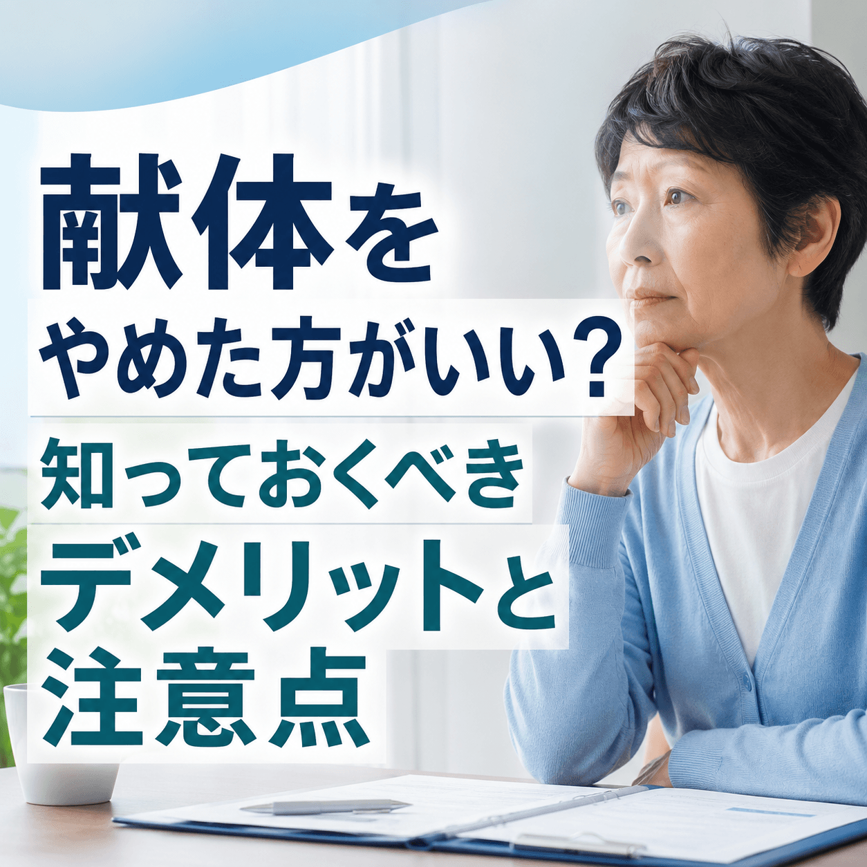 献体 後悔