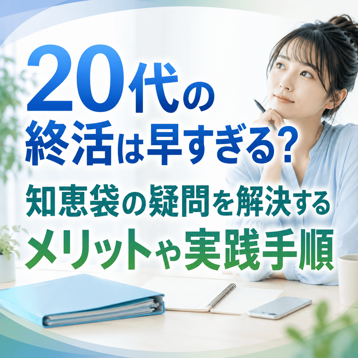 20代 終活 知恵袋