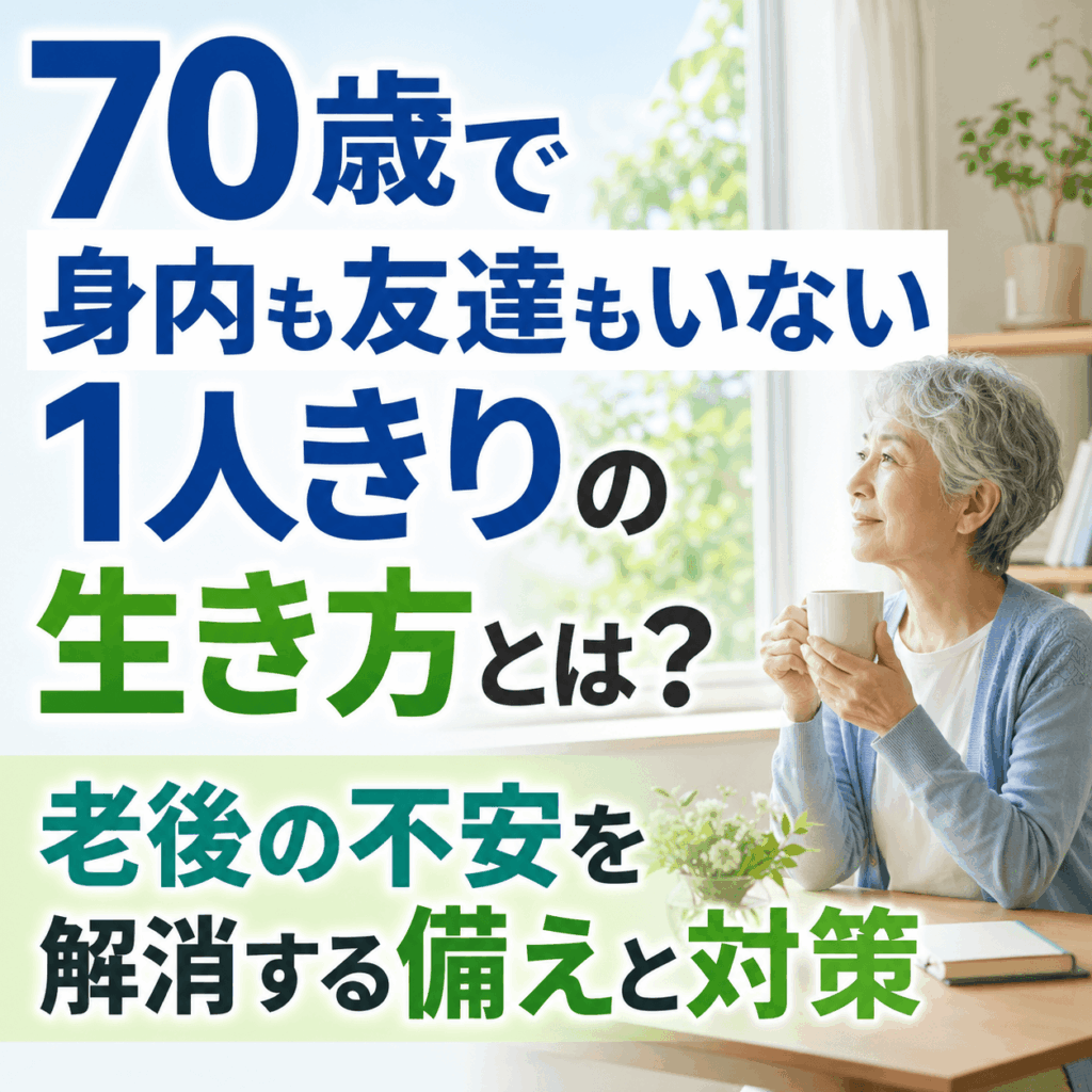 70歳 身内も 友達もいない 1人きりの 生き方