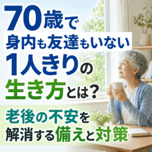 70歳 身内も 友達もいない 1人きりの 生き方