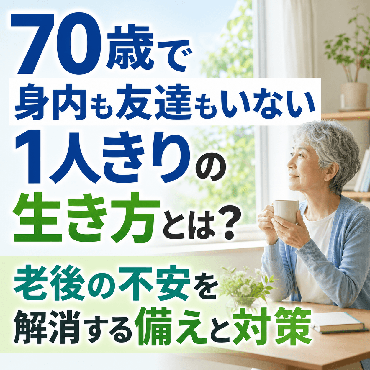 70歳 身内も 友達もいない 1人きりの 生き方