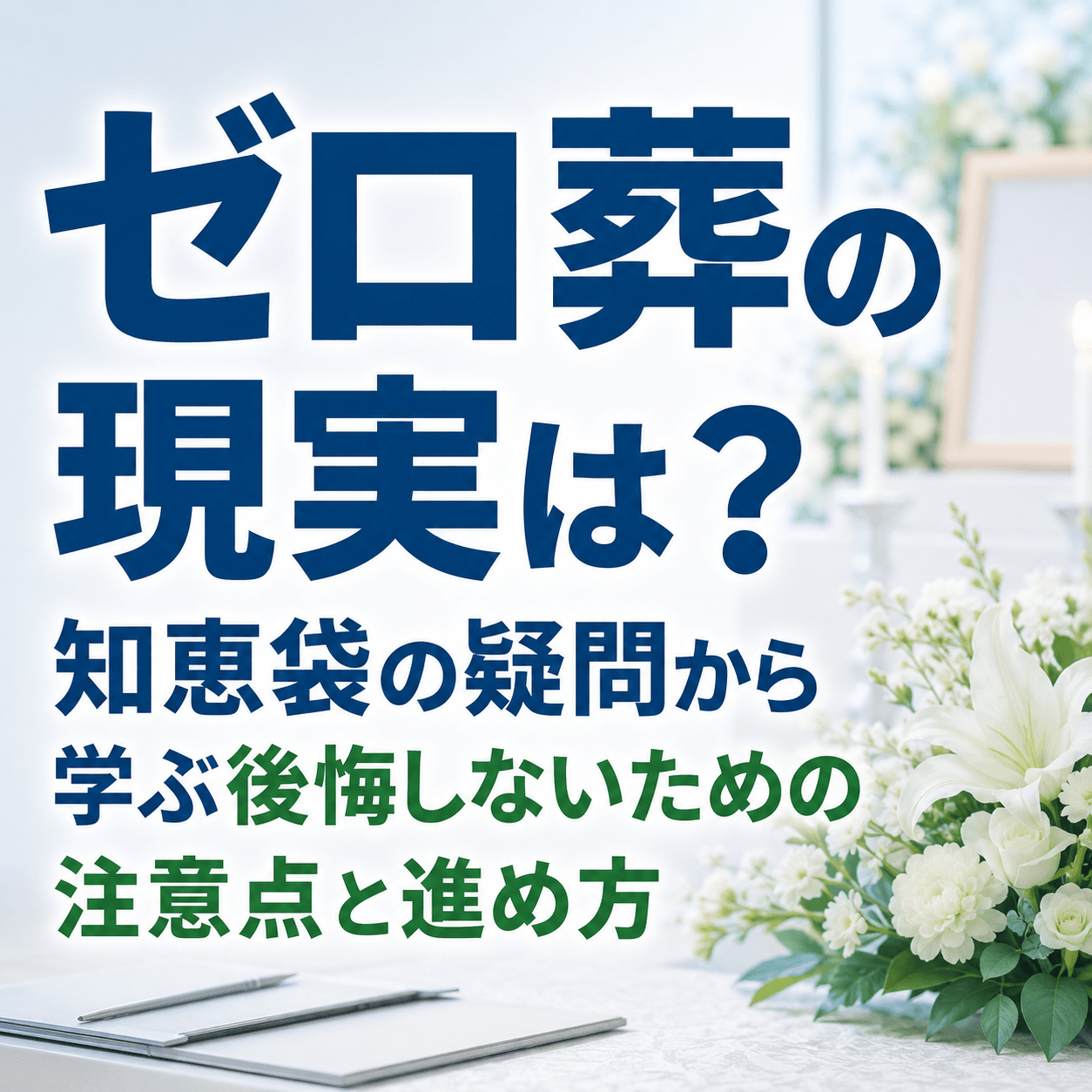 ゼロ葬 知恵袋