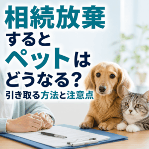 ペット 相続放棄 どうなる