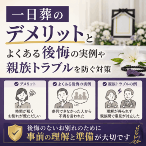 一日葬 デメリット