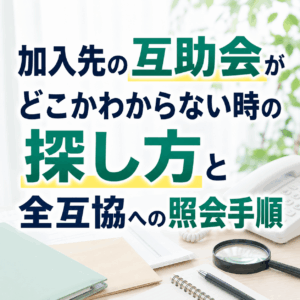 互助会 どこか分からない