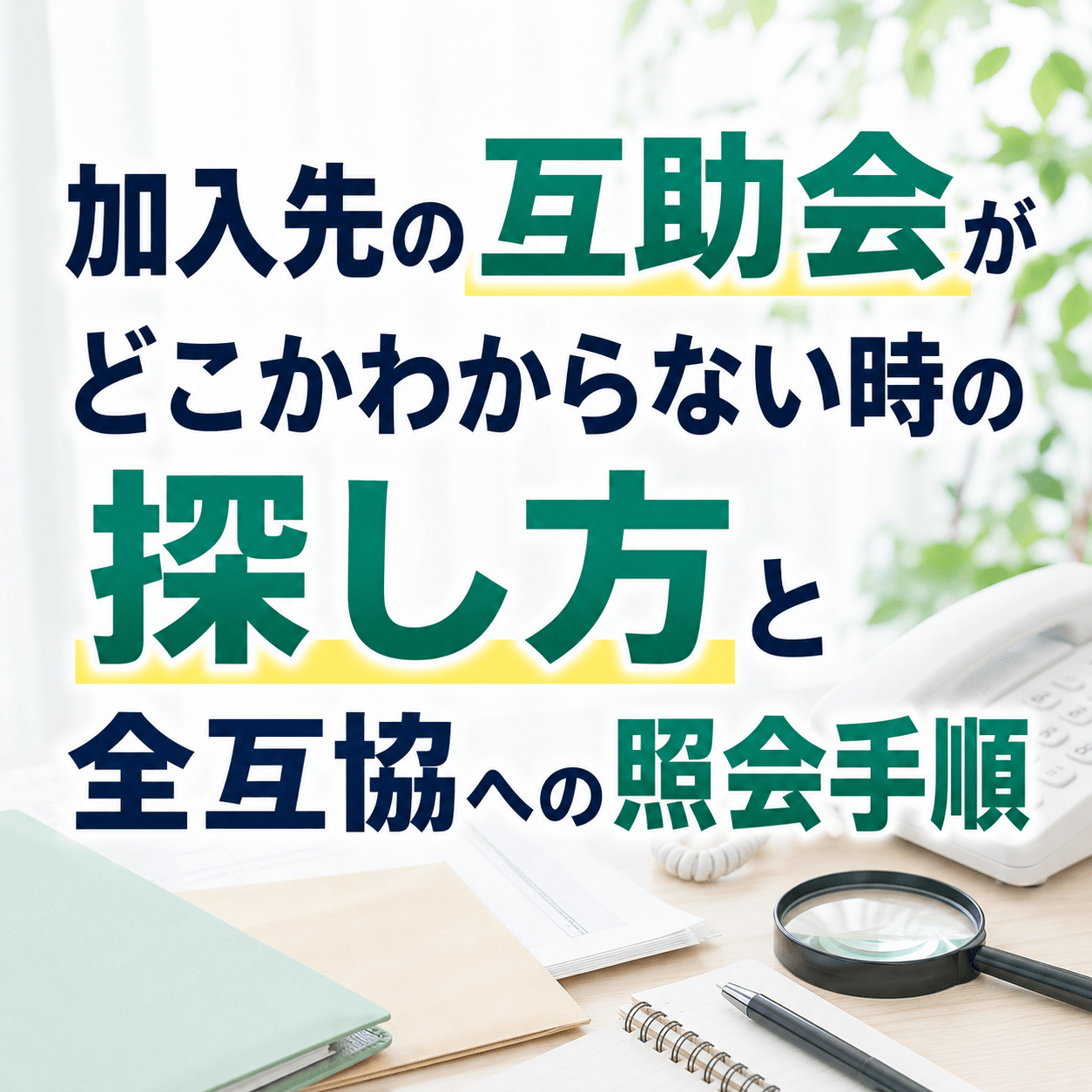 互助会 どこか分からない