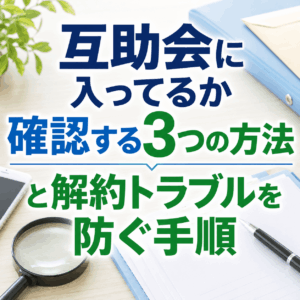 互助会 入っているか確認