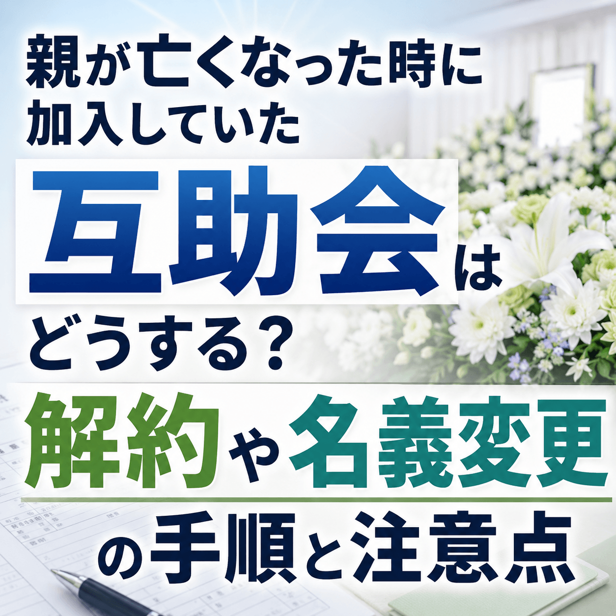 互助会 親が亡くなった時