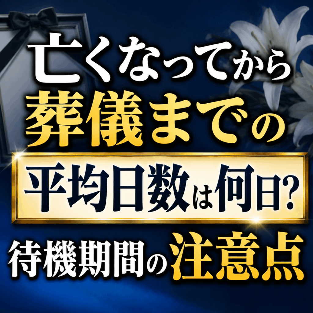 亡くなってから葬儀までの平均日数