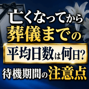亡くなってから葬儀までの平均日数