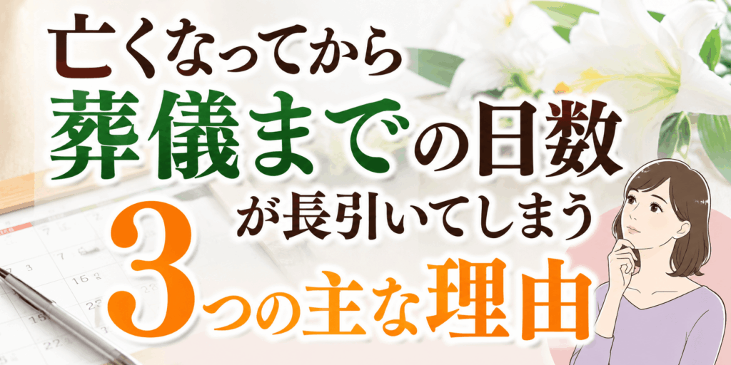 亡くなってから葬儀までの日数が長引いてしまう3つの主な理由