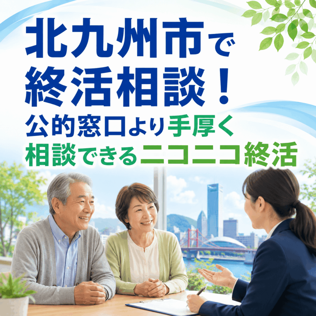 北九州市 終活相談