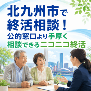 北九州市 終活相談