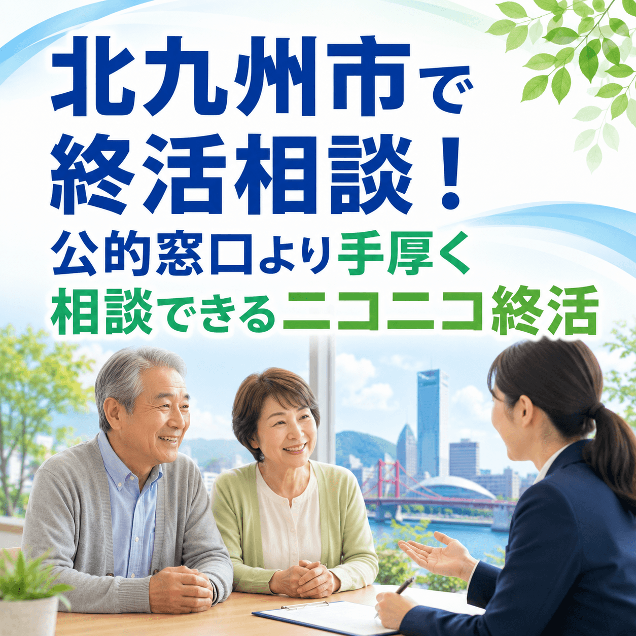 北九州市 終活相談