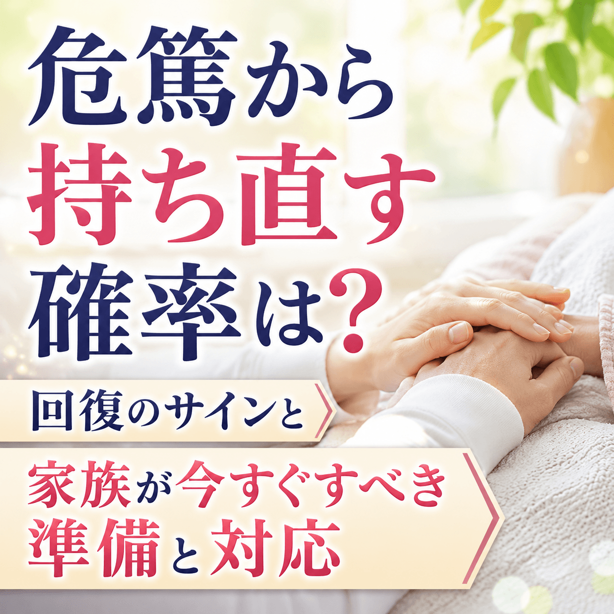 危篤 持ち直す確率