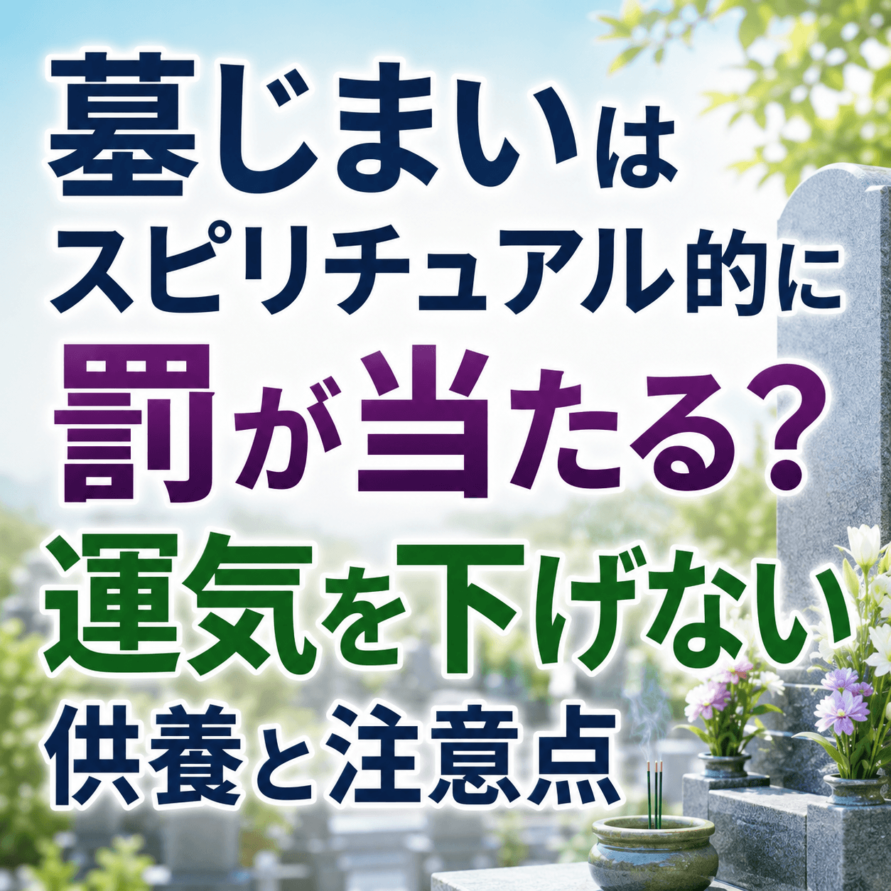 墓じまい スピリチュアル