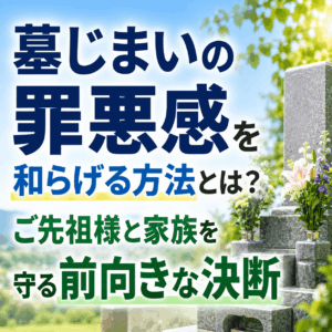 墓じまい ダウンタイム