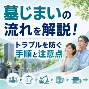 墓じまい 流れ