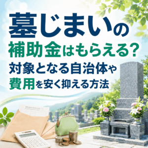墓じまい 補助金