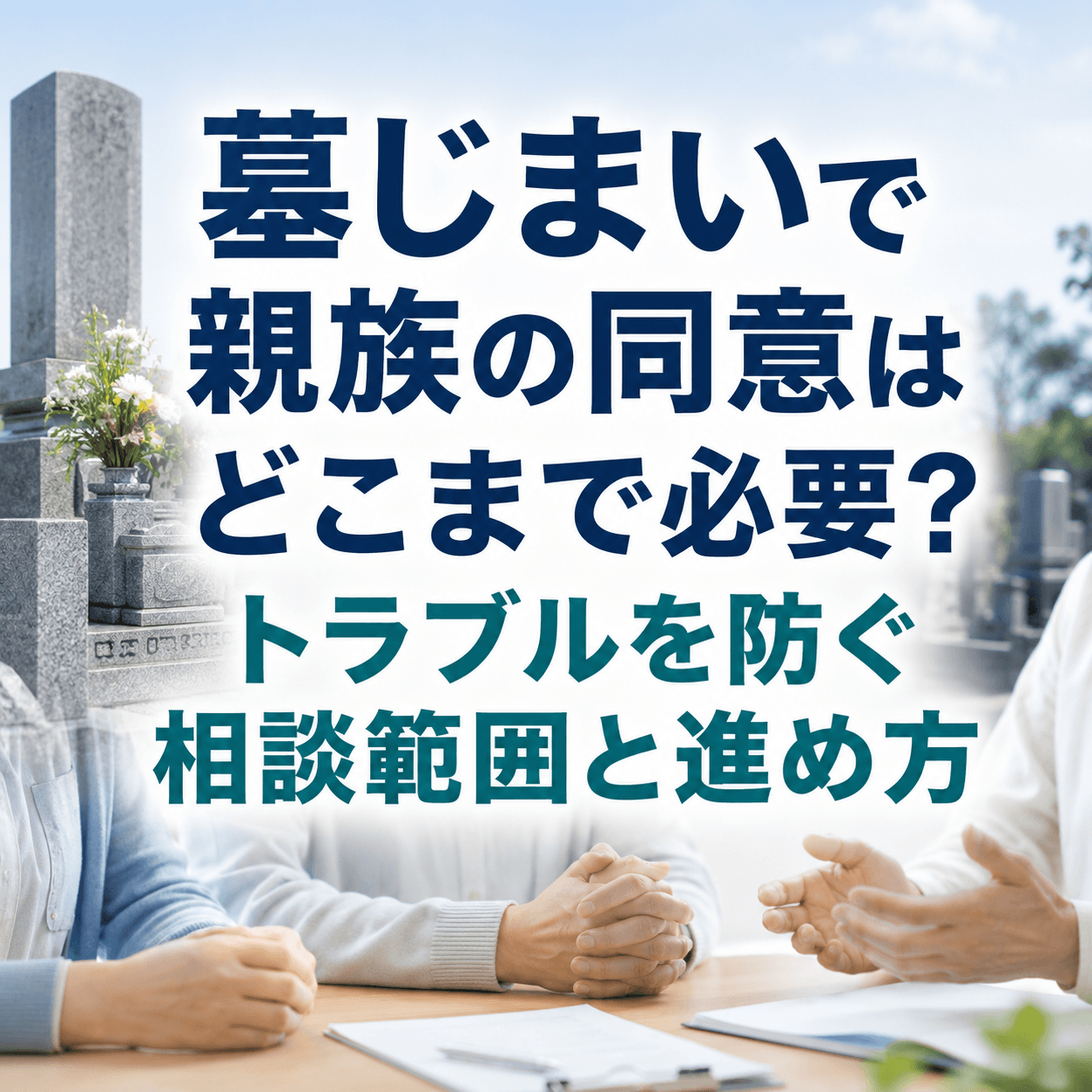 墓じまい 親族同意 どこまで