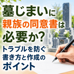 墓じまい 親族同意書