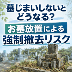墓じまいしないとどうなる