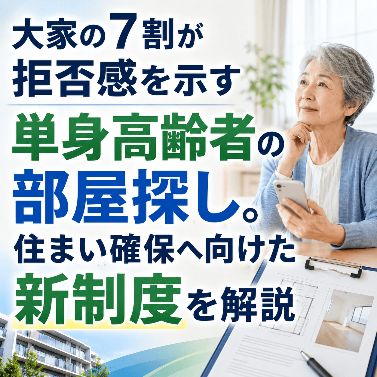大家の7割が拒否感を示す単身高齢者の部屋探し。住まい確保へ向けた新制度を解説