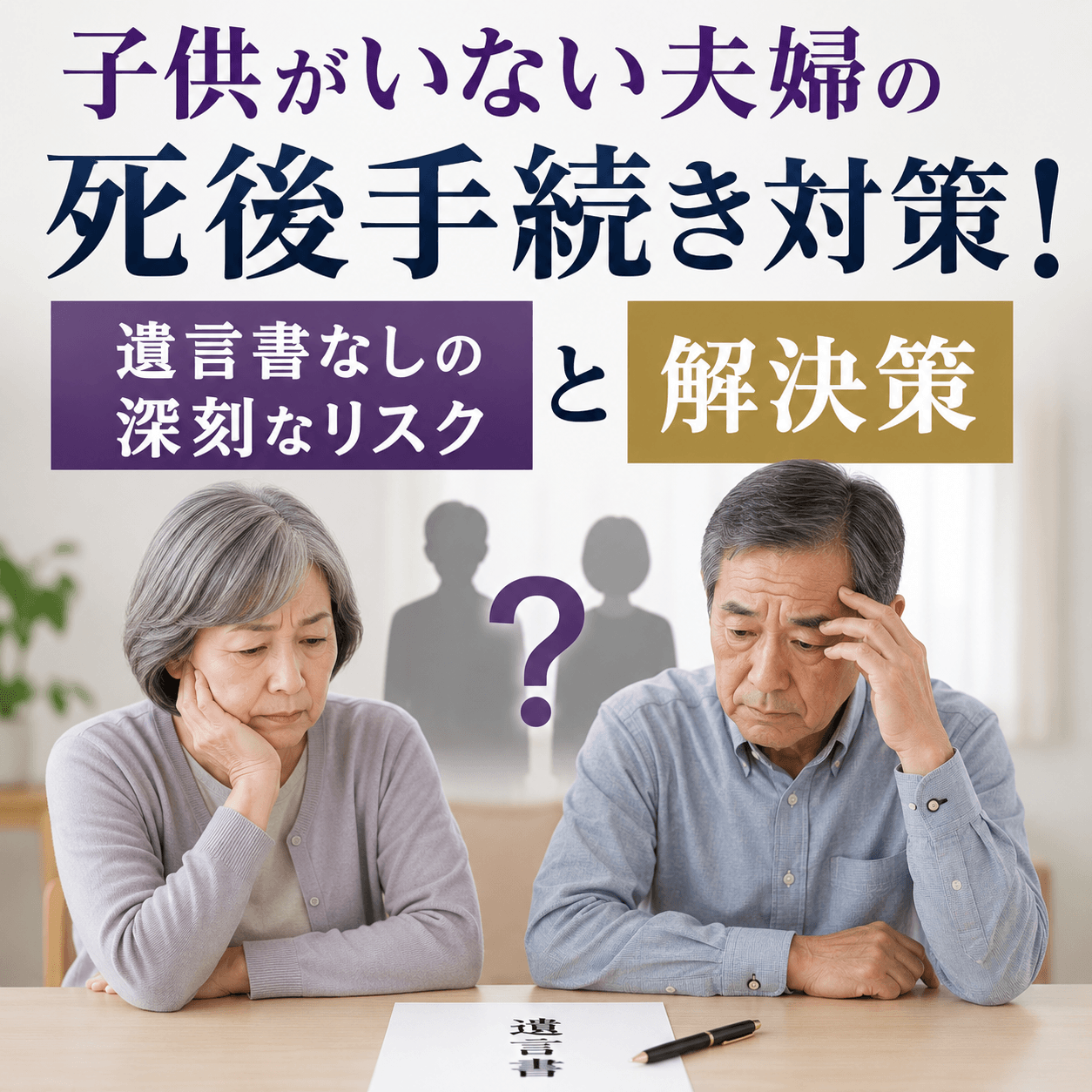 子供がいない夫婦 　遺言書なし