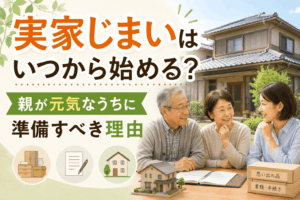 実家じまい いつから