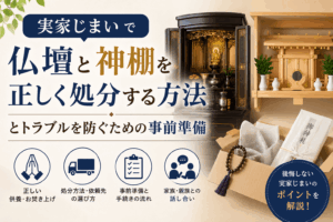 実家じまい 仏壇 神棚