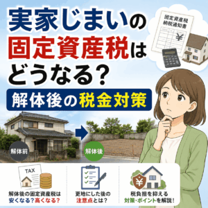 実家じまい 固定資産税