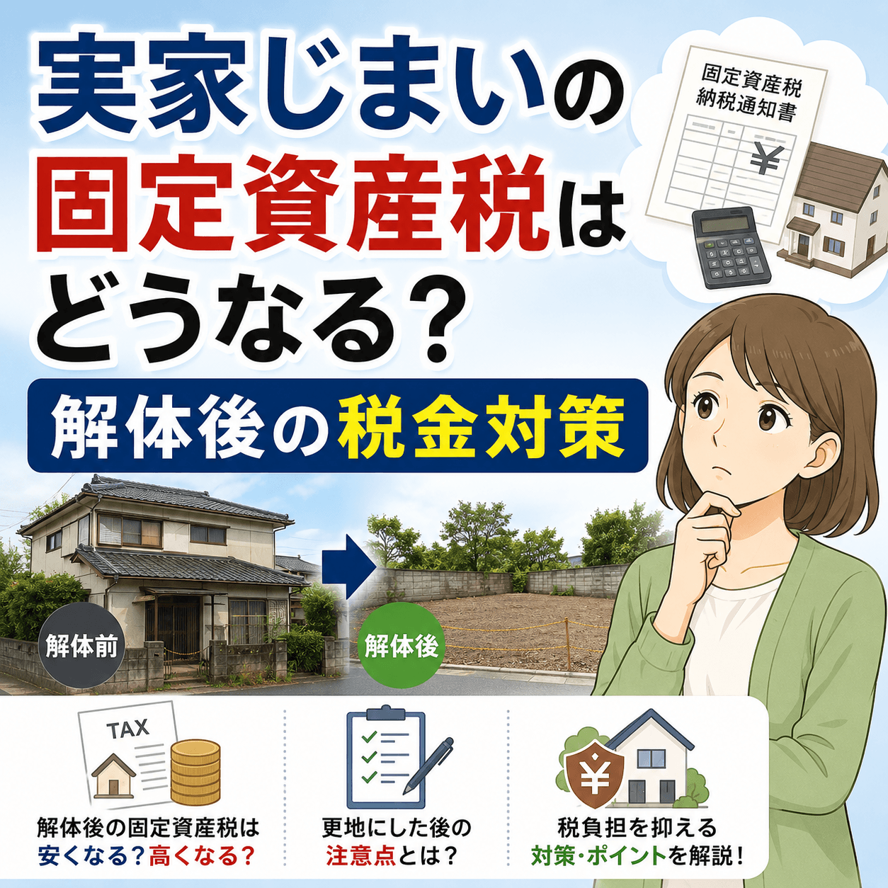 実家じまい 固定資産税