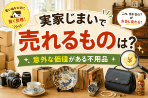 実家じまい 売れるもの